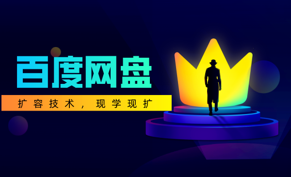 百度网盘使用方法
