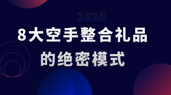 免费整合礼品的38种绝密模式（价值3万）