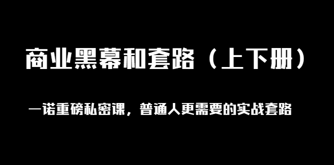 【第1838期】一诺重磅私密课，普通人更需要的实战套路《商业黑幕和套路》