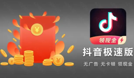 抖音极速版每天轻松赚1-10元
