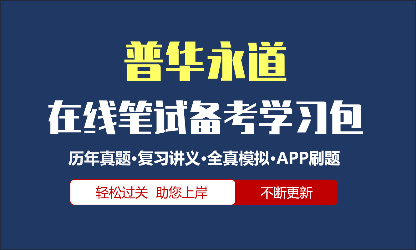 普华永道在线测评|在线笔试真题汇总及答案解析/在线测评模拟/APP刷题题库[2024新版]