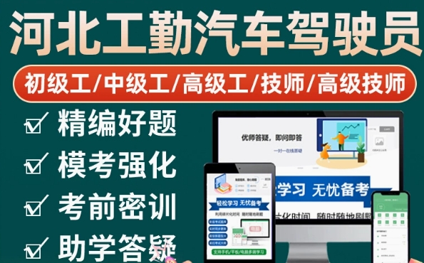 汽车驾驶员技师河北机关事业单位工勤技能考试题库高级工应知应会