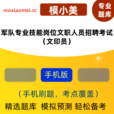 2025年军队专业技能岗位文职人员招聘考试（文印员）在线题库模小美软件-ID:2038